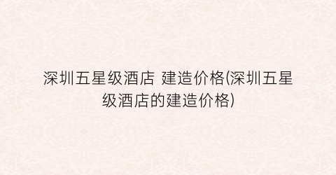 深圳五星级酒店 建造价格(深圳五星级酒店的建造价格)